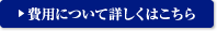 費用について詳しくはこちら