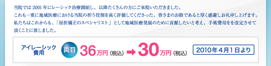 両目36万円（税込）が30万円（税込） 2010年3月末まで