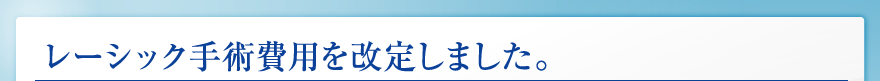 レーシックセンター高松 開院記念実施中!