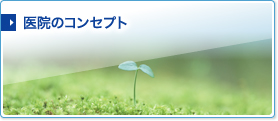 医院のコンセプト