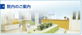 院内のご案内