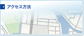 アクセス方法