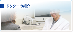 ドクターの紹介