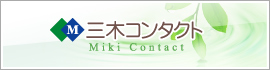 三木コンタクト