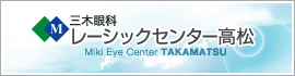 三木眼科 レーシックセンター高松