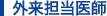 外来担当