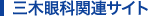三木眼科関連サイト