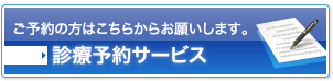 ご予約の方はこちらからお願いします。診療予約サービス