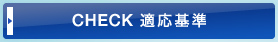 CHECK 適応基準