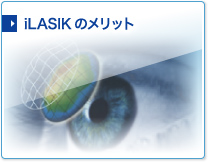 iLASIKのメリット