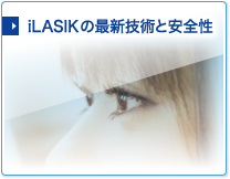 iLASIKの最新技術と安全性