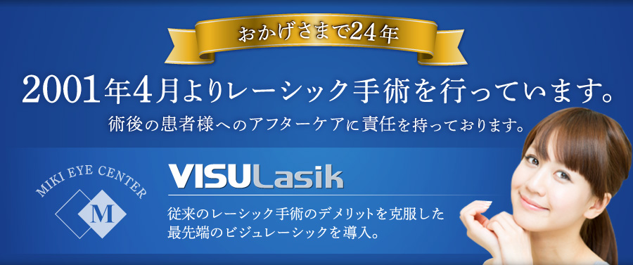 三木眼科は2001年4月よりレーシック手術を行っています。