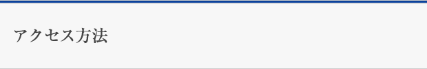 アクセス方法