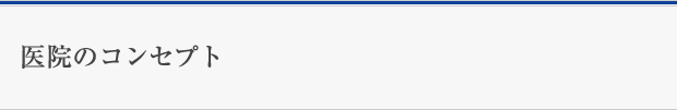 医院のコンセプト