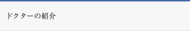 ドクターの紹介