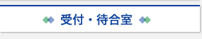 受付・待合室