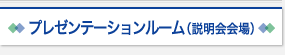 プレゼンテーションルーム（説明会会場）