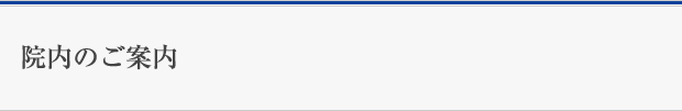 院内のご案内