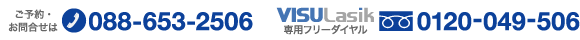 VISULASIK専用フリーダイヤル 0120-049-506