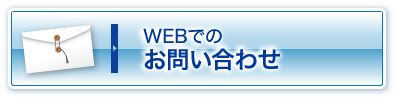 WEBでのお問い合わせ・予約