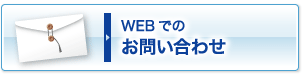 WEBでのお問い合わせ・予約