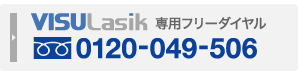 VISULASIK専用フリーダイヤル 0120-049-506