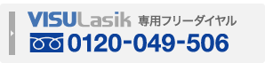 iLASIK専用フリーダイヤル 0120-049-506