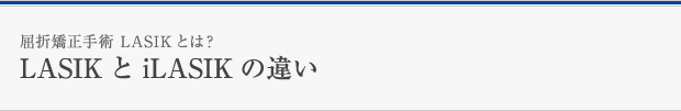 LASIKとiLASIKの違い