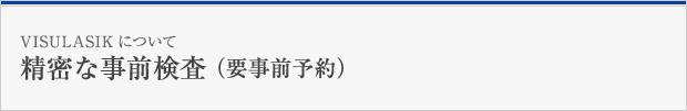 精密な事前検査
