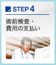 術前検査・費用の支払い