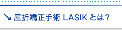 屈折矯正手術LASIKとは？