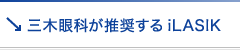 三木眼科が推奨するiLASIK