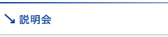 説明会