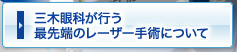 三木眼科が行う最先端のレーザー手術について