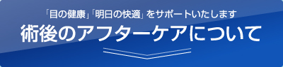 術後のアフターケアについて