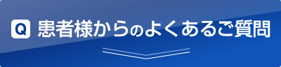 患者様からよくあるご質問