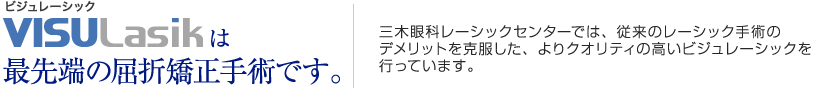 ビジュレーシックは最新の屈折矯正手術です。