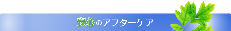 安心のアフターケア