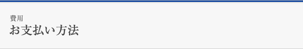 お支払い方法