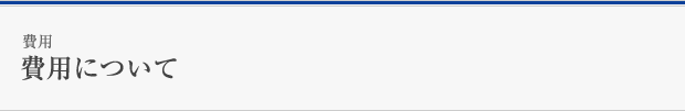 費用について