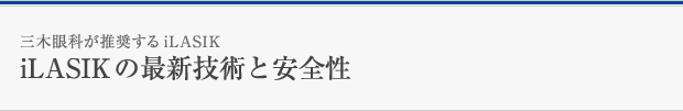 iLASIKの最新技術と安全性