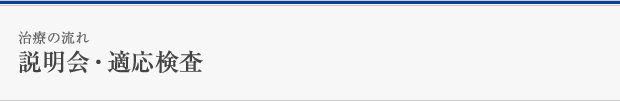 説明会・適応検査