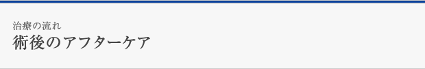 術後のアフターケア