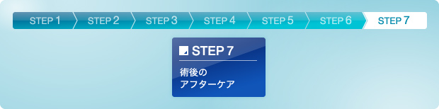 Step7：術後のアフターケア