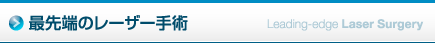 最先端のレーザー手術