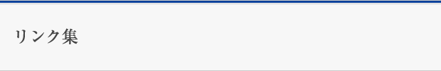 リンク集