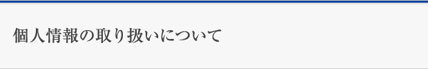 個人情報の取り扱いについて