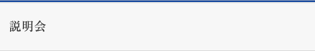 説明会